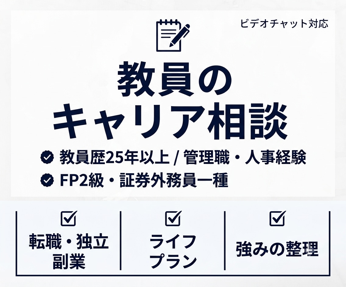 教員のキャリア・働き方を整理します 教員経験25年。教育現場とFPの視点で一緒に整理します。 イメージ1