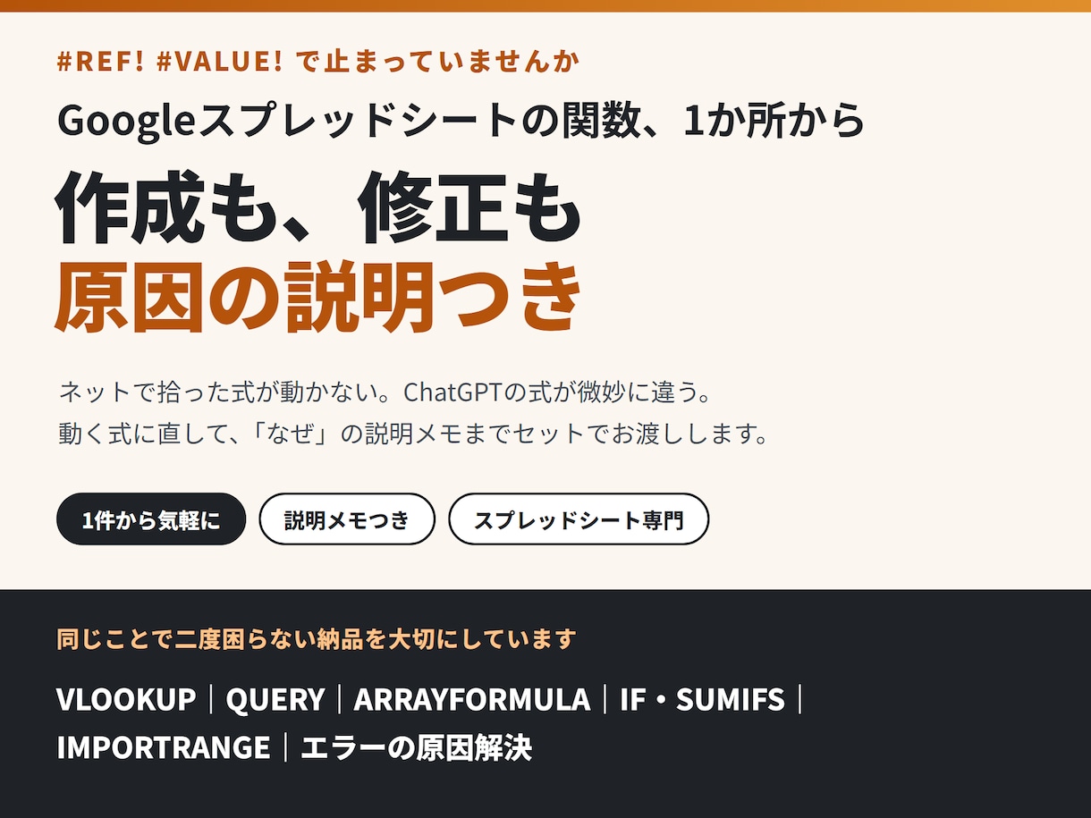 スプレッドシートの関数を作成・修正します 作成も修正もエラー解決も。原因の説明つき イメージ1