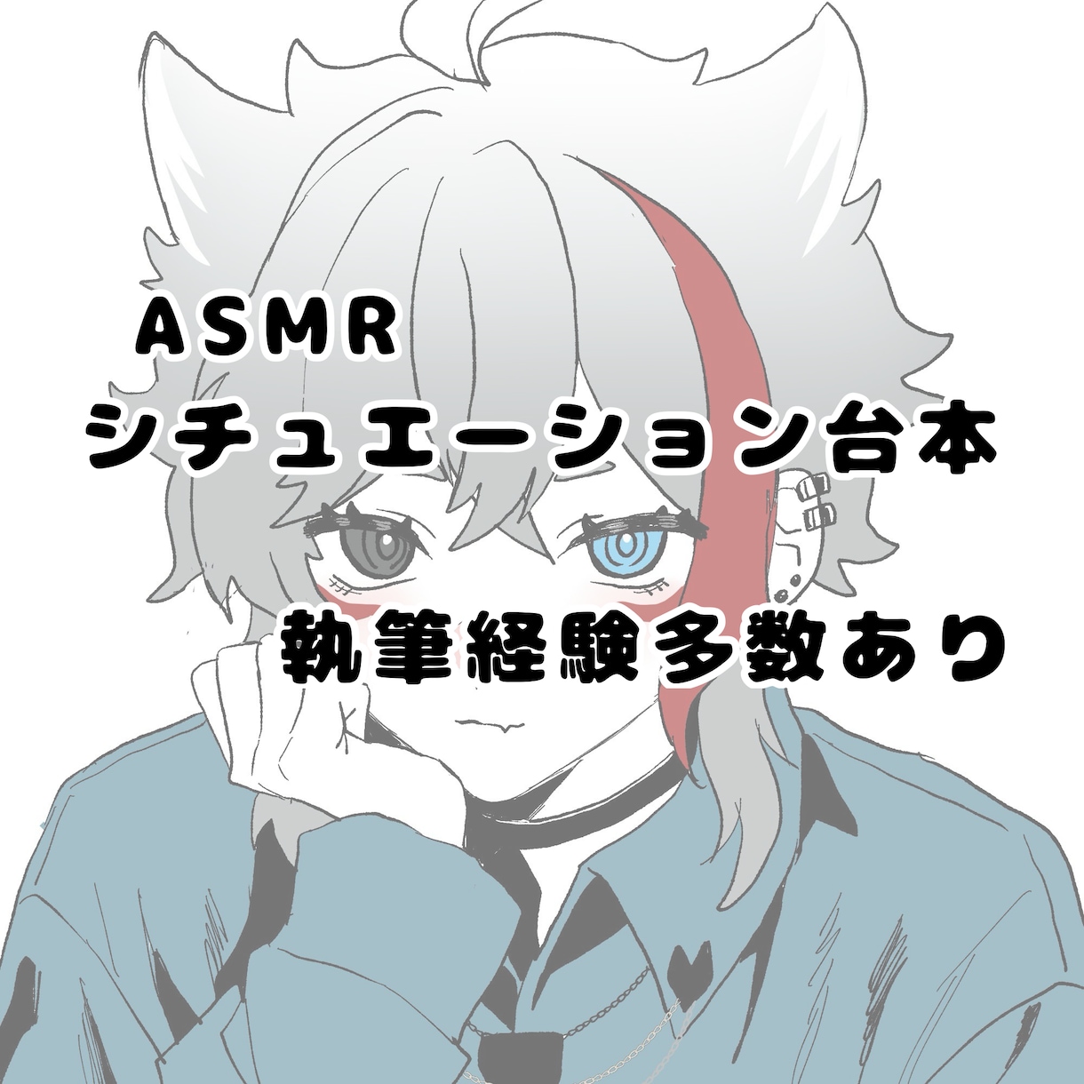 ASMRシチュエーション台本執筆します 2人だけの世界のようなセリフ作り イメージ1
