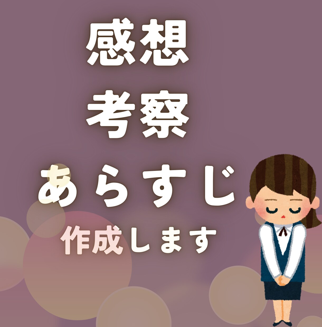 1ファンとして作品を読み、感想とあらすじを送ります 誠心誠意、作品普及のお手伝いをします イメージ2