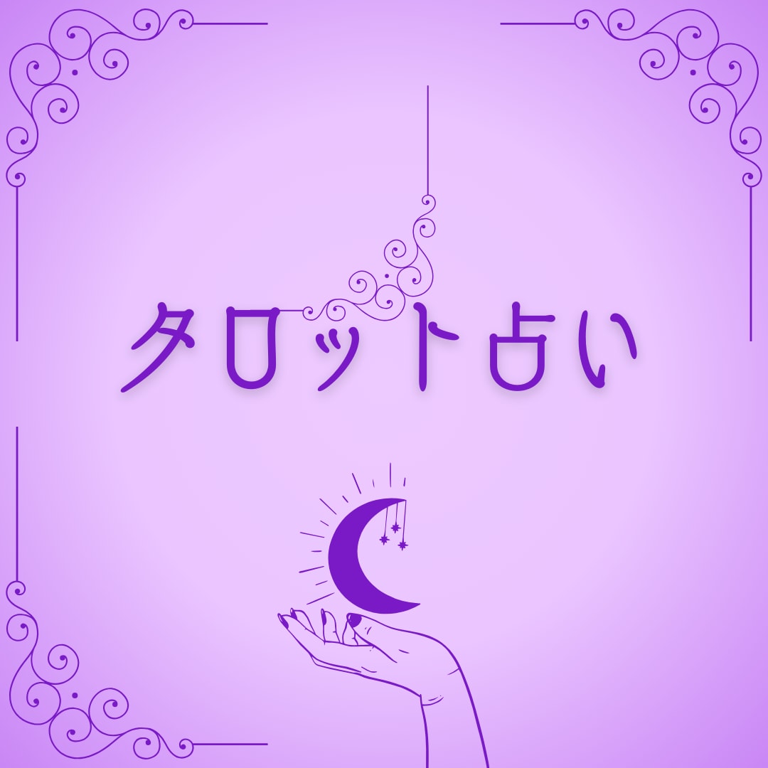 出会いから結婚~幸せな楽しい明るい毎日~占います ••✼ パートナーとの将来を見通し☆~幸せへ••✼導きます イメージ2