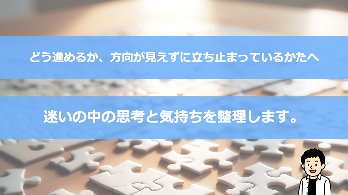 セッションで迷いの中の思考と気持ちを整理します これからどう進めるか、方向が見えずに立ち止まっているかたへ イメージ1