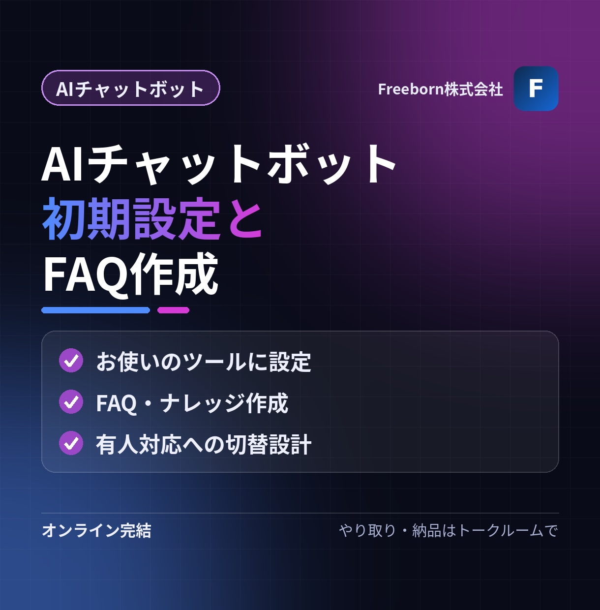 AIチャットボットの初期設定とFAQ作成をします お使いのチャットボットに、FAQと応答を設定します イメージ1