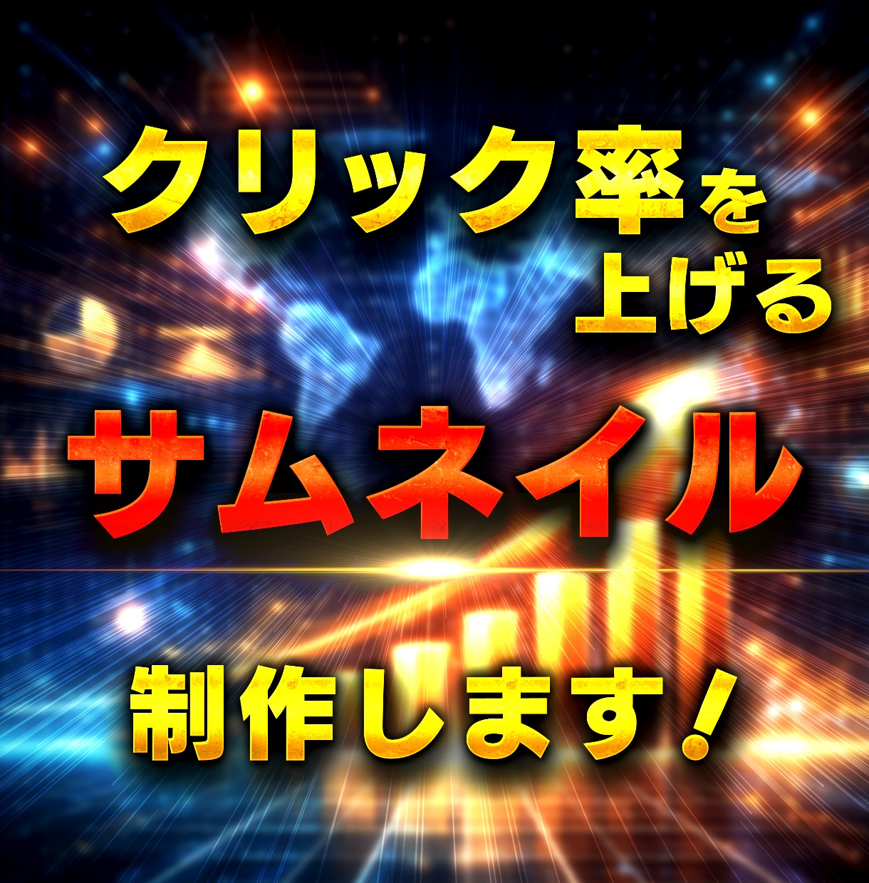 クリックされるYouTubeサムネイルを制作します 丁寧なヒアリングで理想を形にします イメージ1