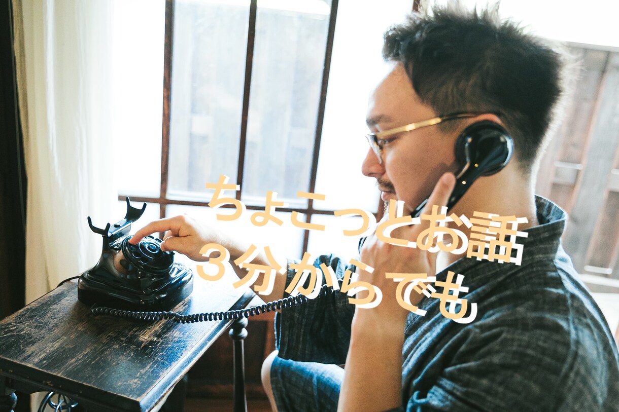 誰かに少しだけ話したいとき、3分でもお聞きします 何気ないことでも相談でも楽しい話でもちょこっと聞いて♪ イメージ1