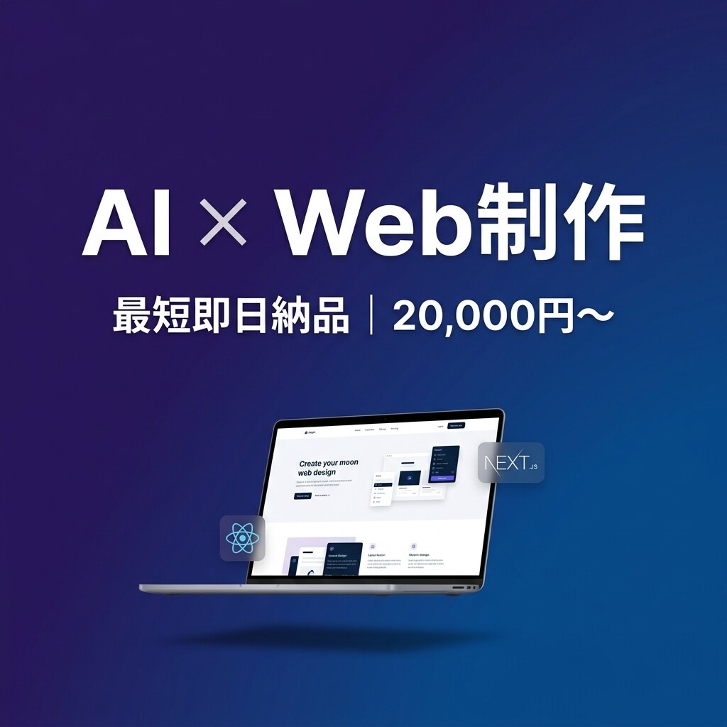 AIを活用しWebサイトを制作します AI×最新技術で高品質サイトをスピード納品 イメージ1