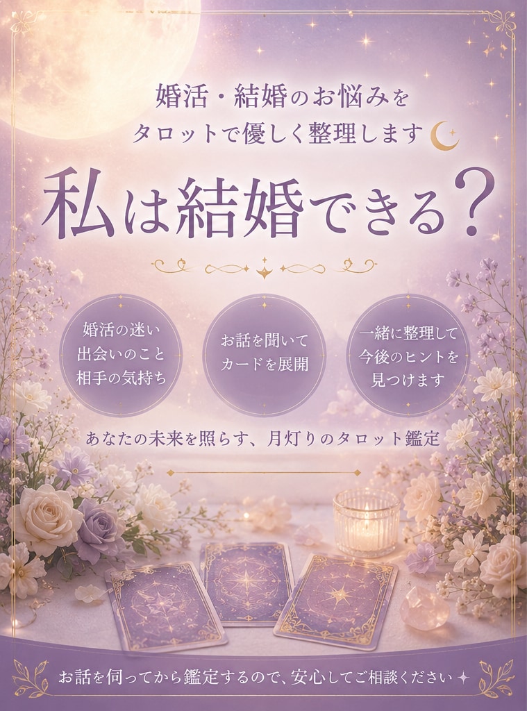 婚活・結婚への迷いをタロットで優しく整理します 婚活や結婚への不安、タロットを通して一緒に整理してみませんか イメージ2