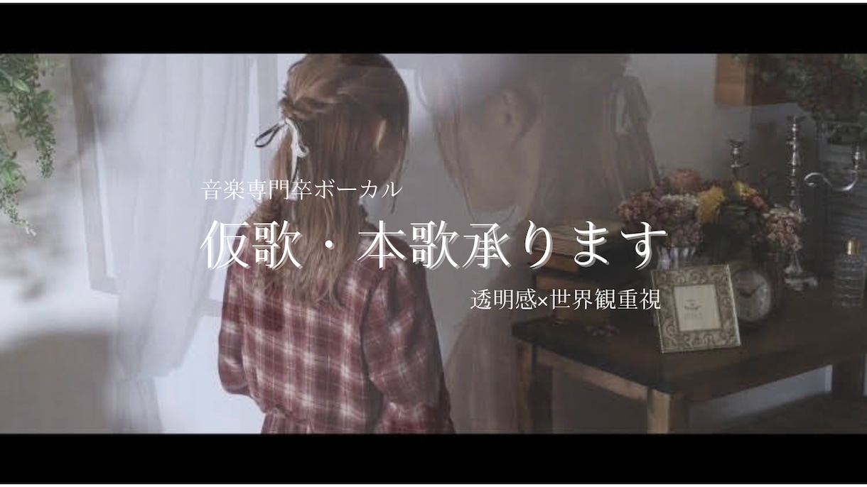 音楽専門学校卒！｜仮歌・本歌承ります 曲の世界観を素早く掴み、透明感のある声で歌います イメージ1