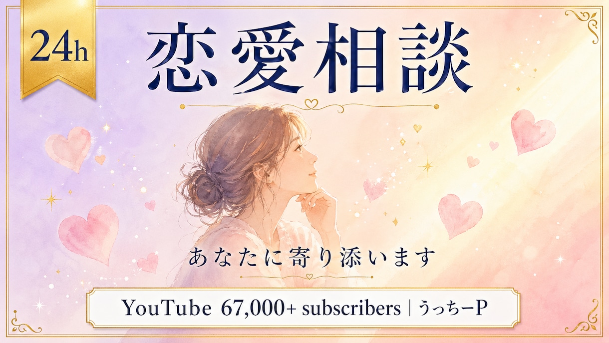 上級心理カウンセラー24時間で恋愛相談承ります YouTube6.7万人 上級心理カウンセラー24時間で対応 イメージ1