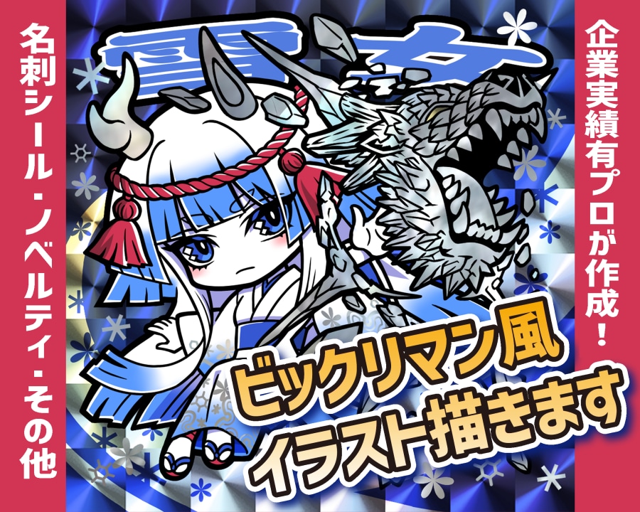 企業実績有/ビックリマン風シールイラスト描きます ひと目でお宝行き決定！キラリと光るキャッチーな1枚を作成 イメージ1