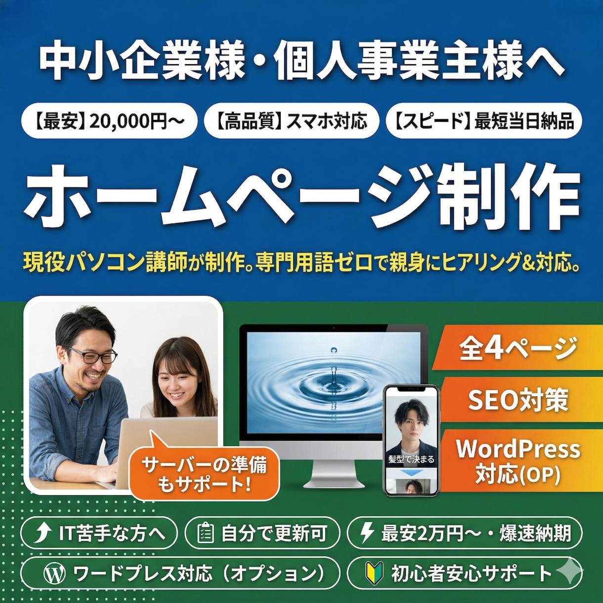 格安・短納期で高品質なホームページを作ります パソコン教室講師が丁寧にサポート。公開後の運営も安心 イメージ1