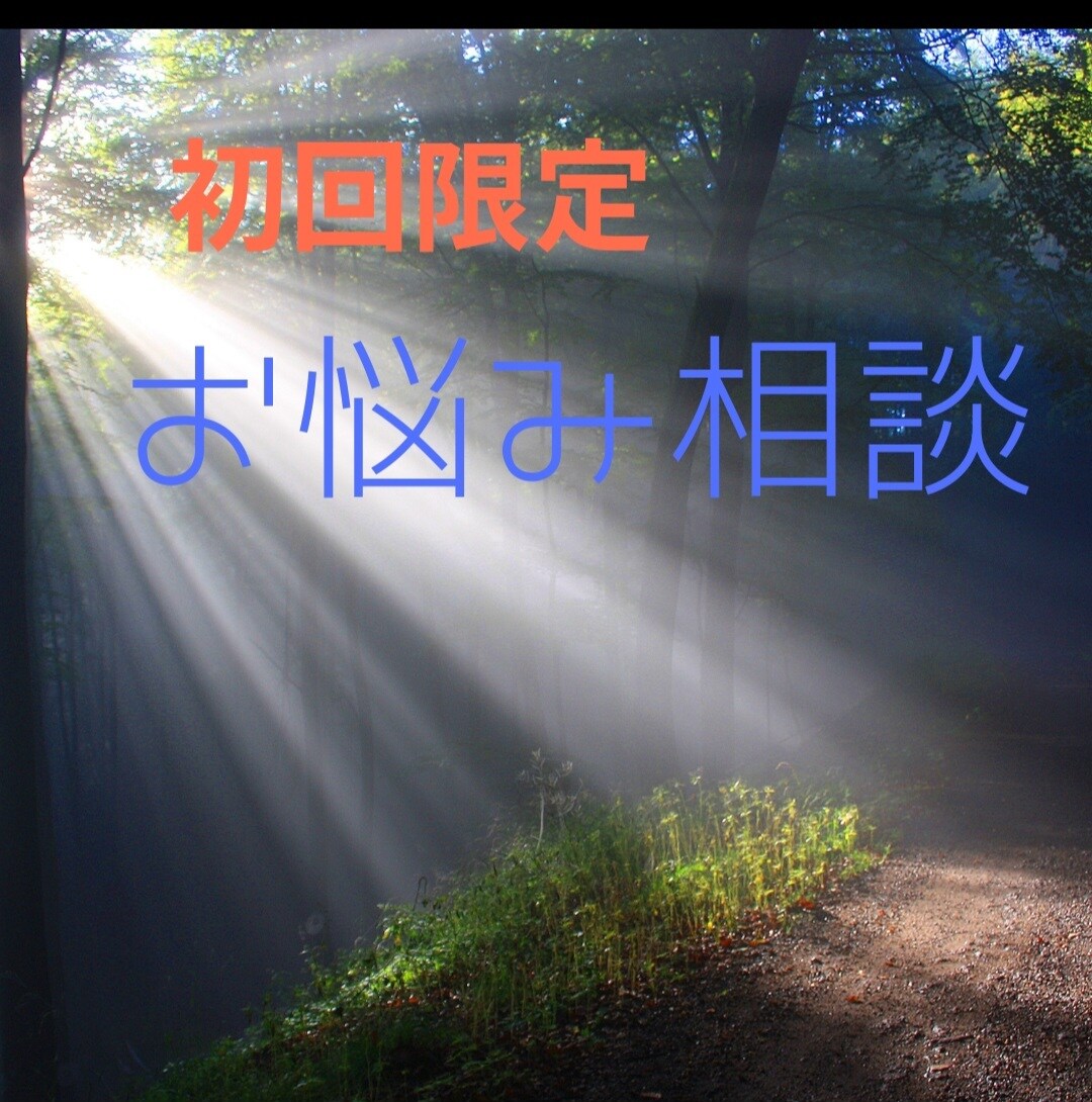 悩みの起きている意味を見ます 貴方の悩みの起きている意味・解決の為のアドバイス イメージ1