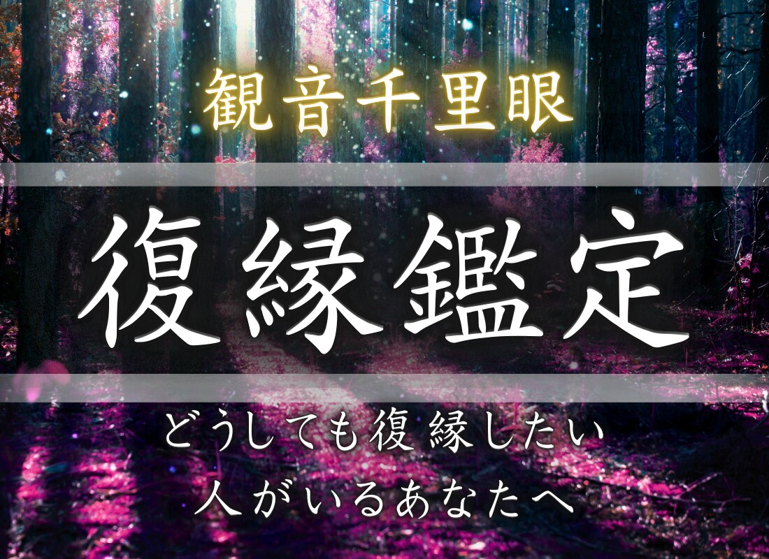 復縁成就に向けての道筋|至高の鑑定で導きます 音信不通・片想い・ツインレイ・複雑愛など何でもご相談下さい イメージ1