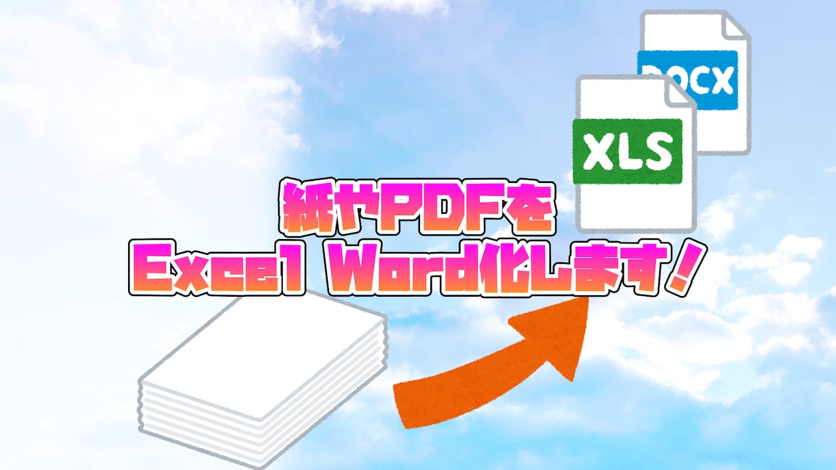 紙やPDFの資料をExcel化・Word化します 大量の紙やPDFに対応可能です！事務作業を楽にしませんか？ イメージ1