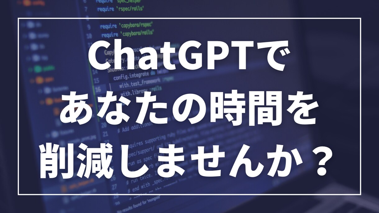 ChatGPTであなたの稼働時間を削減します ゴールを見せるだけ！あなた専用のプロンプトをプレゼント イメージ1