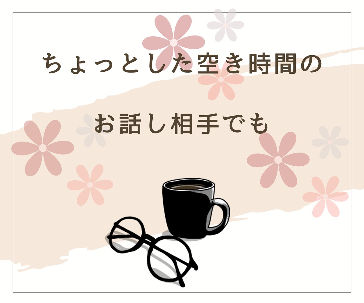 今、誰かと話したい。少しだけ聞いてほしいを叶えます 雑談でも！相談でも！気軽にお話ししましょう♪ イメージ9