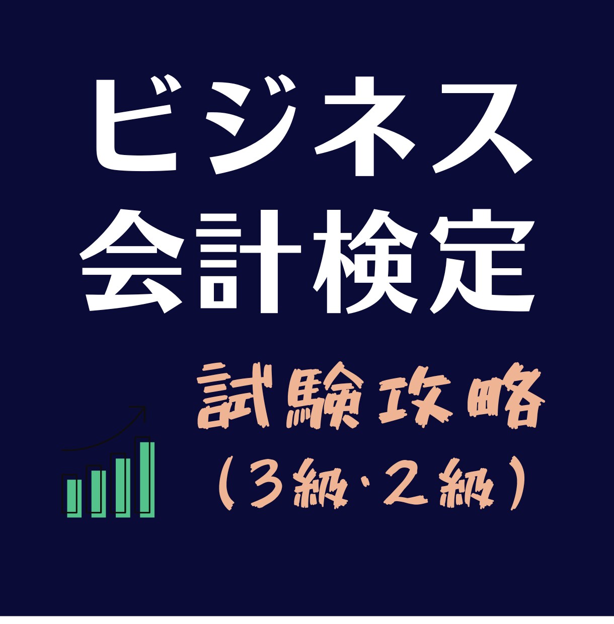 ビジネス会計検定/試験攻略のカギをお伝えします 時間が足りない方に過去問の傾向と対策を丁寧に解説致します！ イメージ1