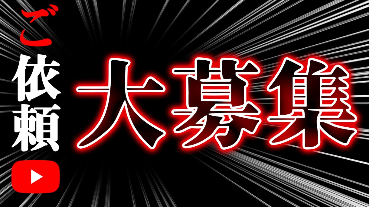 YouTubeのサムネイルやバナーを制作します 画像加工や編集で魅力のあるサムネイルやバナーをお作りします イメージ3
