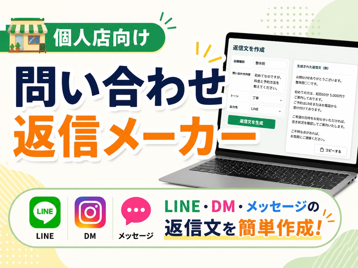 個人店向け返信メーカーを納品します LINE・DM・メッセージ返信文を簡単作成 イメージ1