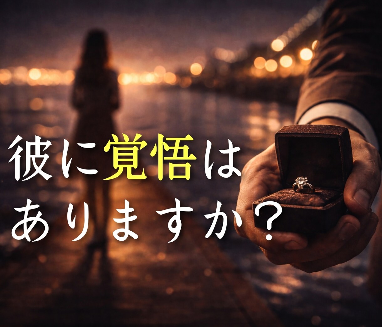 不倫 彼は離婚する気ある? 本気度 を視ます 待つか動くか、今後のすべき行動が分かります イメージ5