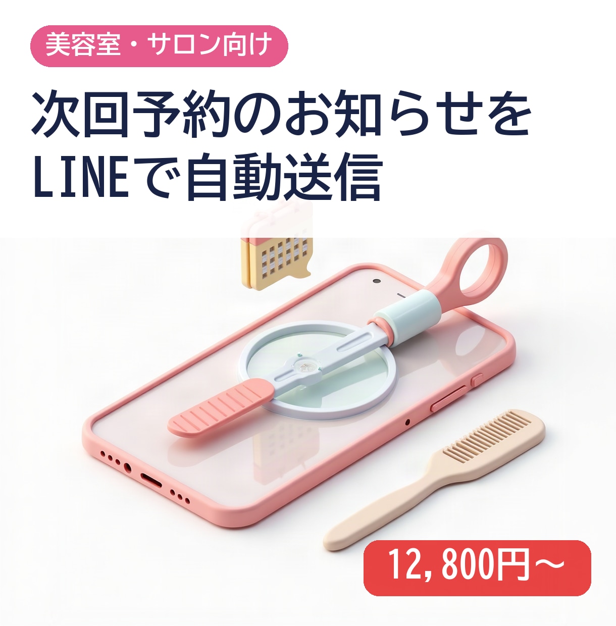 美容室の次回予約案内をLINEで自動送信します リピートの声かけを手間なく続けられます イメージ1