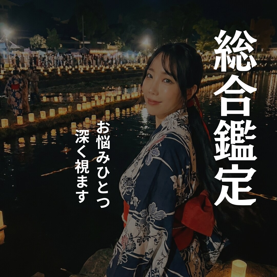 総合鑑定！霊視で今のあなたに必要な答えを灯します 恋愛・仕事・人生…どんな小さなお悩みでも寄り添います。 イメージ1