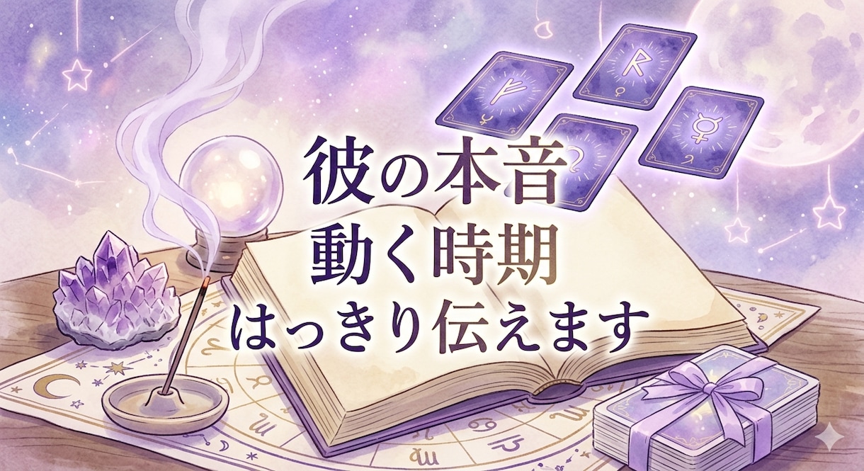 彼の本音と動く時期を鑑定します 音信不通・復縁・複雑愛に具体的に答えます イメージ1