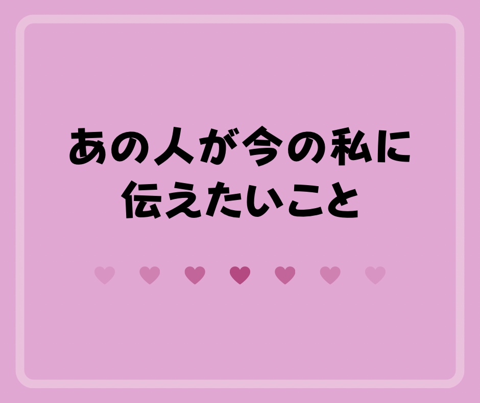 別れたけど気になる彼の気持ちを占います 元彼や昔好きだったあの人が今の私に伝えたいこととは？ イメージ1