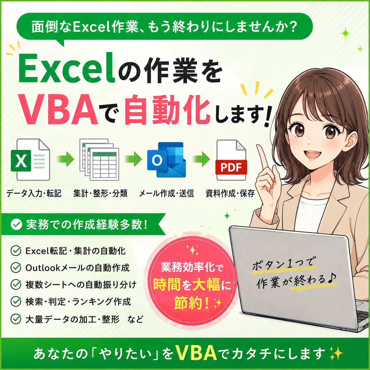 Excelの面倒な作業、VBAで自動化します 「ボタンを押すだけ」実際の業務で使いやすいマクロを作成します イメージ1