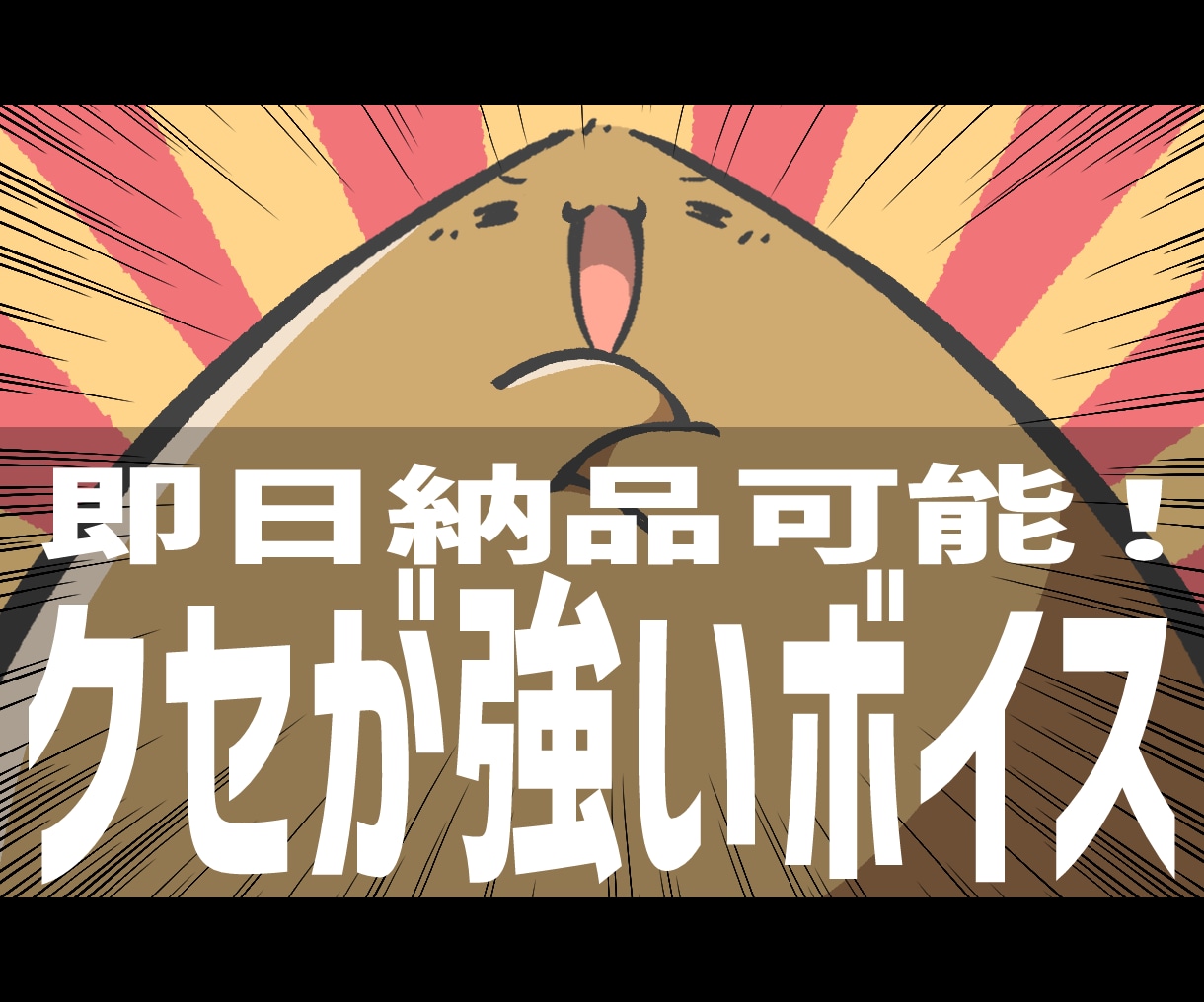 個性派声優が、ニーズに合わせたボイスを提供します 声に関することなら何でもOK！即日納品にも対応可能です！ イメージ1