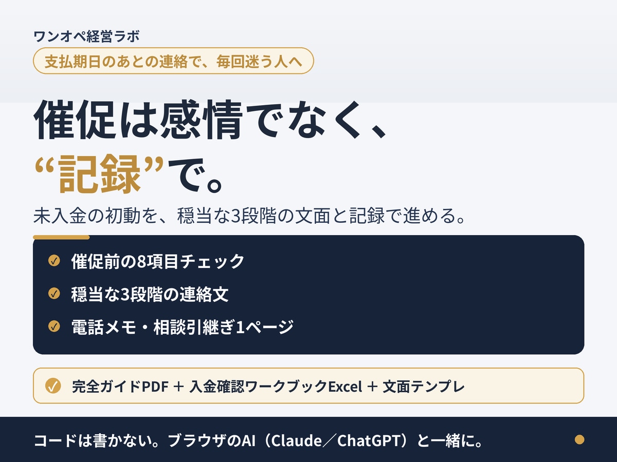未入金の初動を記録と穏当な文面で進めます Excel台帳＋3段階連絡文。催促を感情ではなく記録で イメージ1