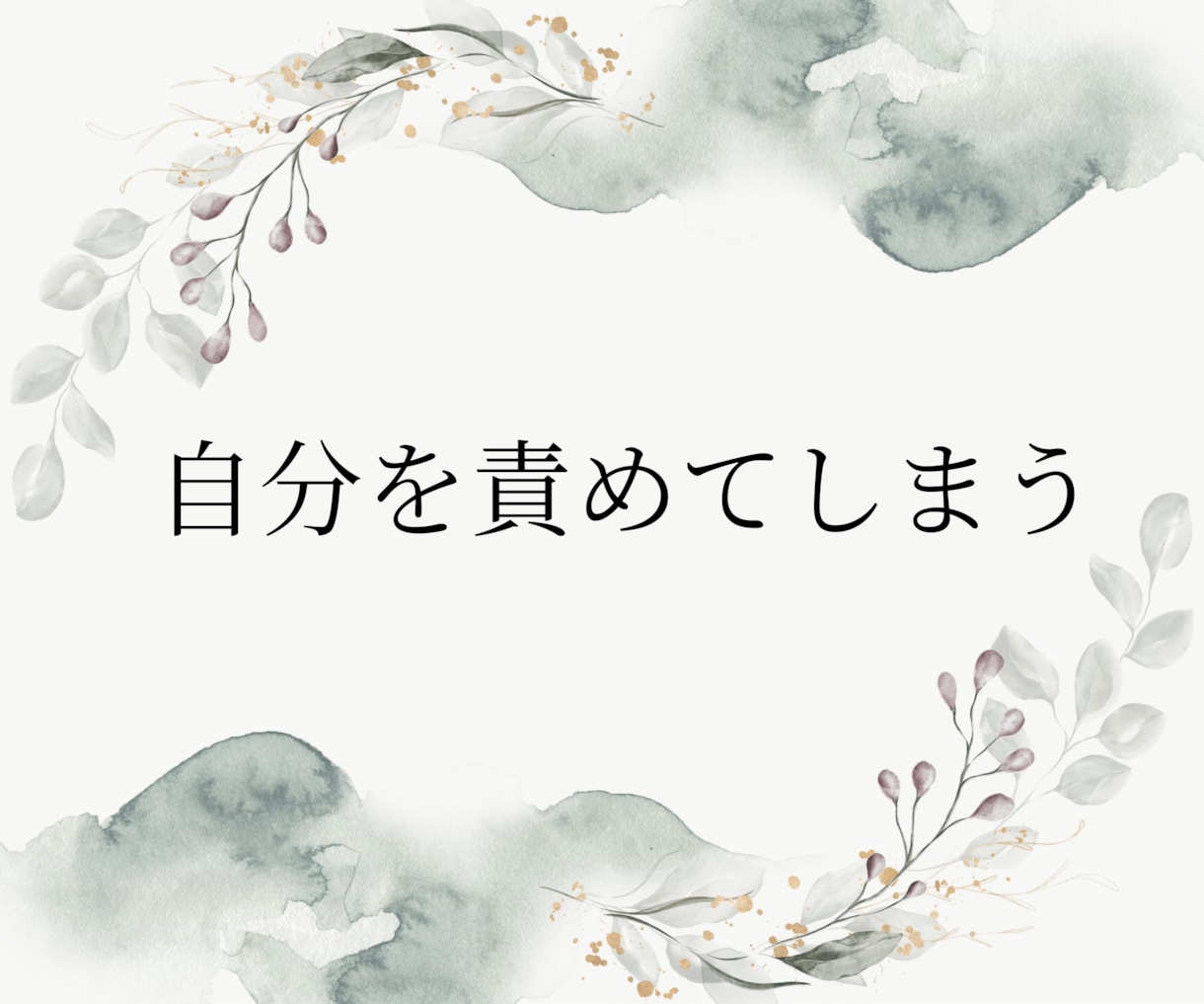 豆腐メンタルの夜に！傷ついた心の泥落としします 一人反省会はおしまい！愚痴も弱音も否定ゼロでスッキリ聞きます イメージ3