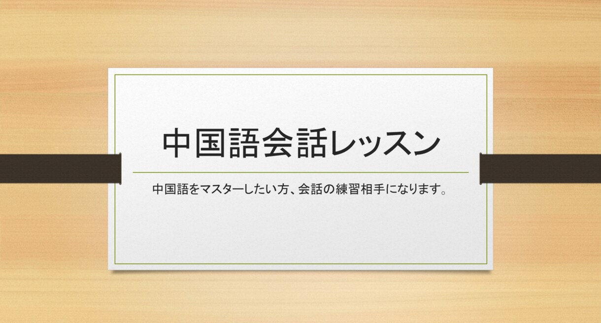 中級者向けの中国語会話レッスンします 言い間違っても大丈夫！丁寧に正しい言い方をお伝えします！ イメージ1