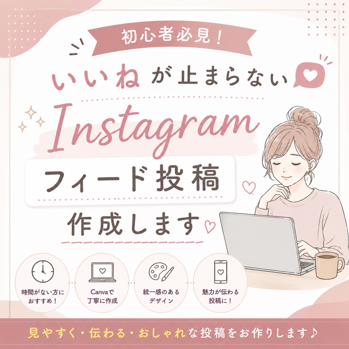 Canvaで見やすいフィード投稿を作成します あなたの想いを伝える投稿画像を丁寧に作成します イメージ1