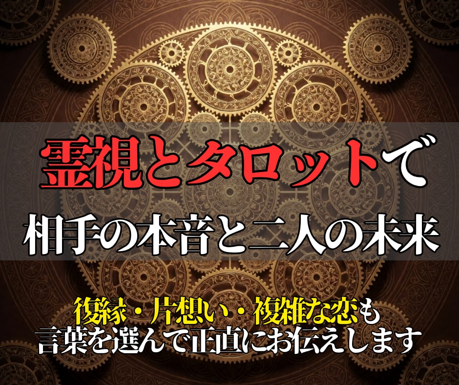霊視とタロットで相手の本音と二人の未来を占います 復縁・片想い・複雑な恋も、言葉を選んで正直にお伝えします イメージ1