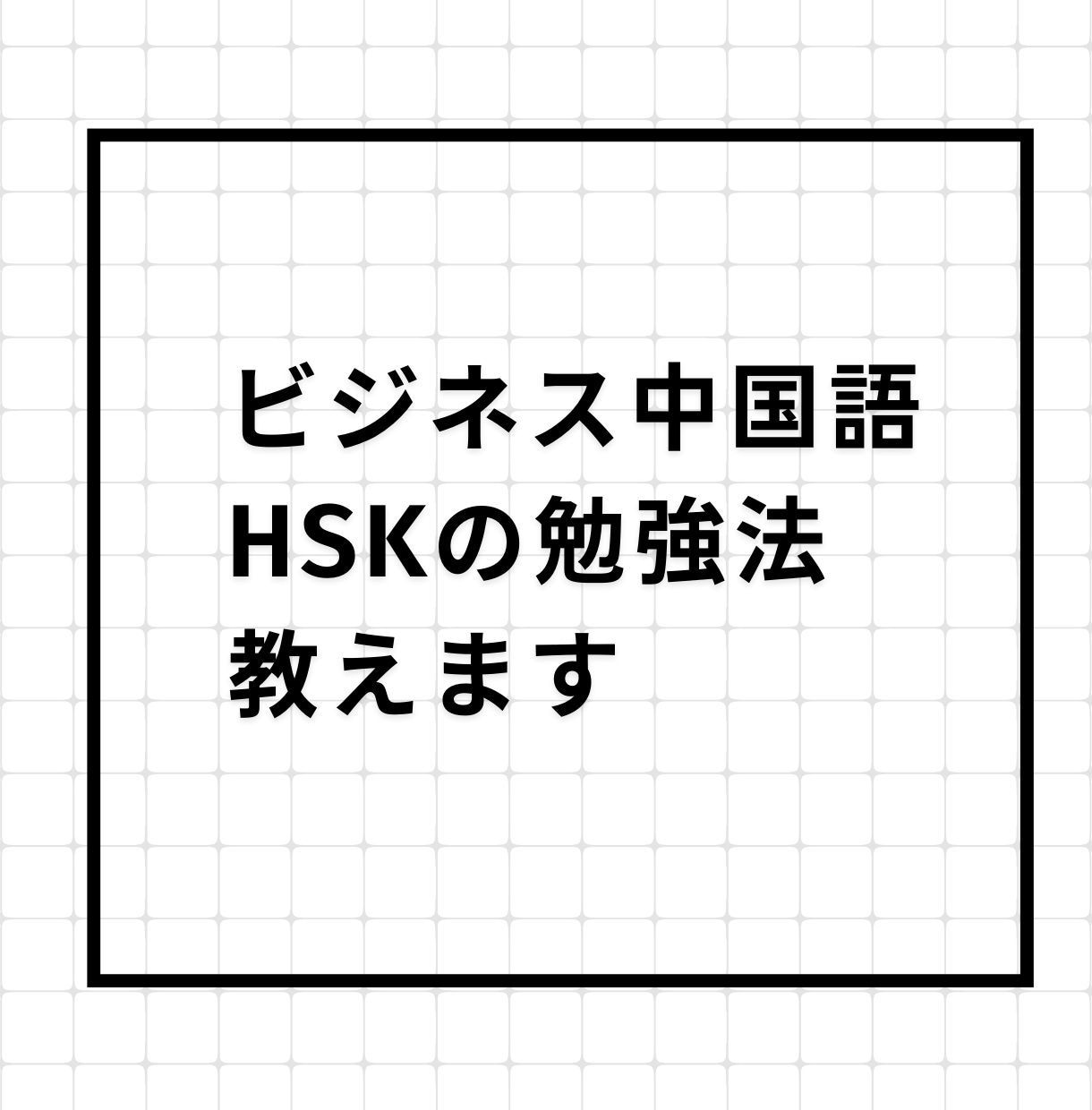 ビジネス中国語&HSKの勉強法教えます 外資系企業勤務＆元駐在員が中国語の学習アドバイス イメージ1