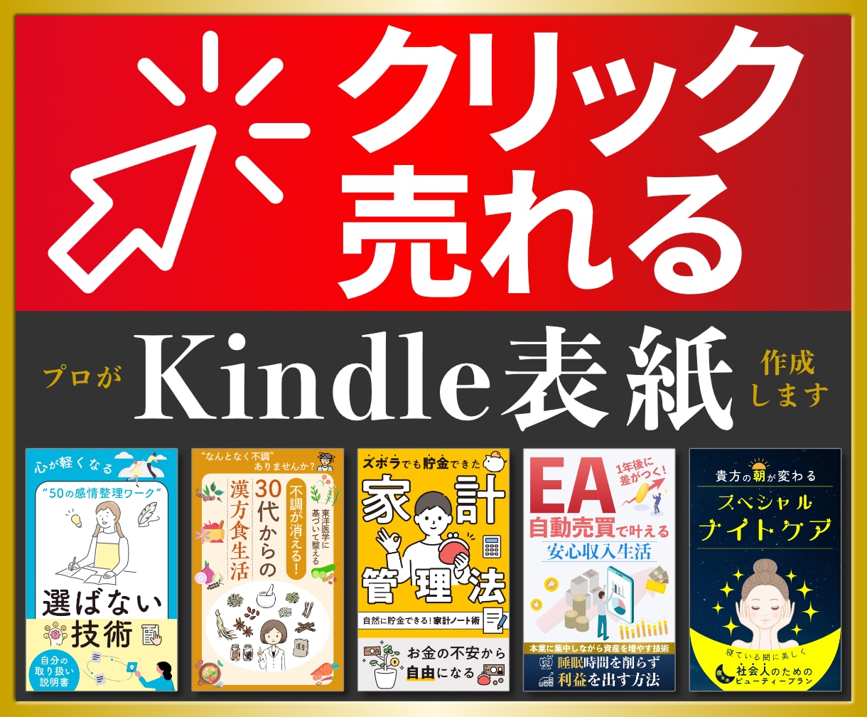 売れるKindle表紙をデザインします クリックされる表紙で売上アップを狙います イメージ1