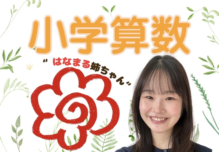 ほめて伸ばす"はなまる姉ちゃん"が算数の解説します 〖中学受験〗不登校でも大丈夫！遅れも一緒に楽しく取り戻そう！ イメージ1