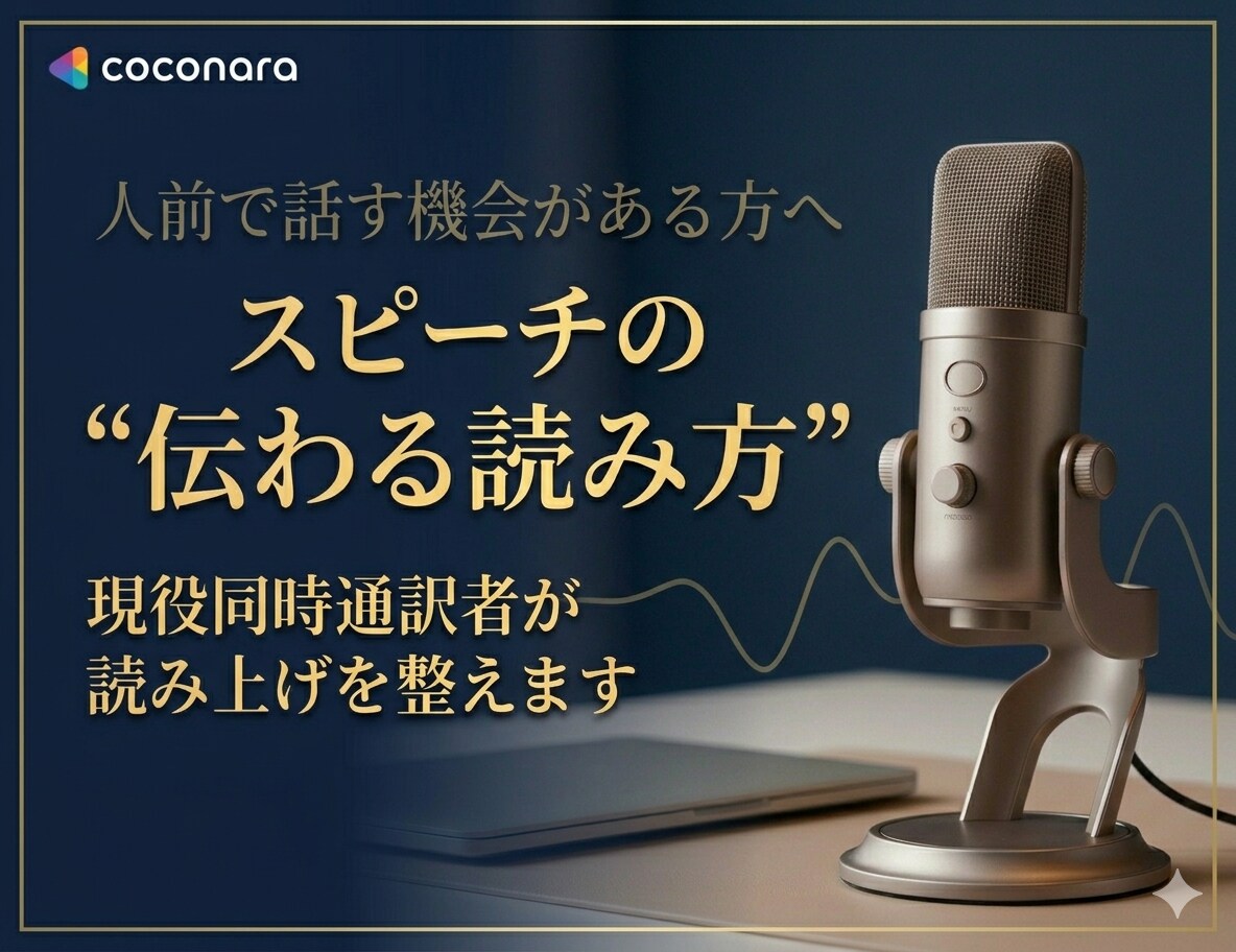 スピーチの“伝わる読み上げ方”を一緒に整えます 現役同時通訳者が「どう読めば伝わるか」を一緒に考えます！ イメージ1