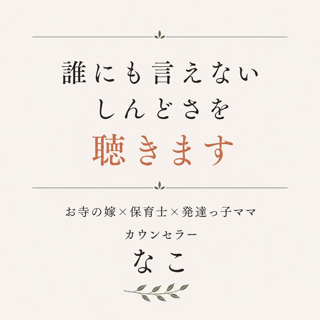 誰にも言えないしんどさ、保育士カウンセラー聴きます 「お寺の嫁×保育士×発達っ子ママが寄り添います」 イメージ1