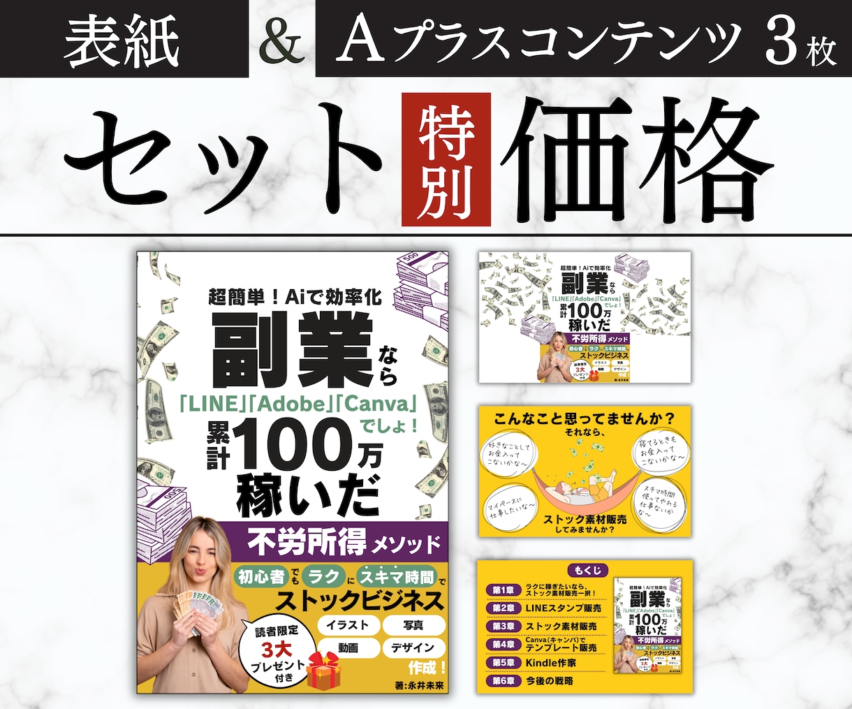 特別価格【表紙】【A＋3枚】デザインします Kindle出版に必要な表紙とA＋コンテンツ3枚セット価格！ イメージ1
