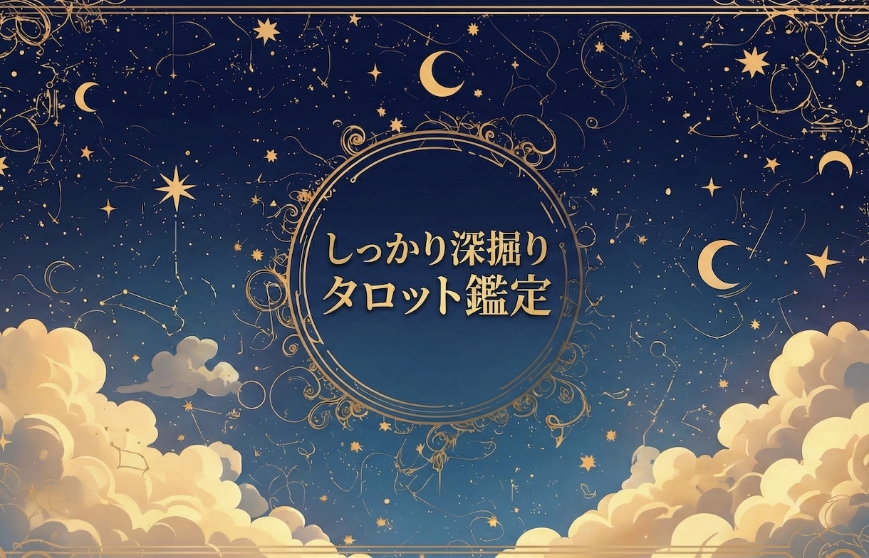 質問無制限！深掘りタロットとアロマで占います 結果を伝えて終わりじゃない！心が軽くなるまで何度でも質問OK イメージ1