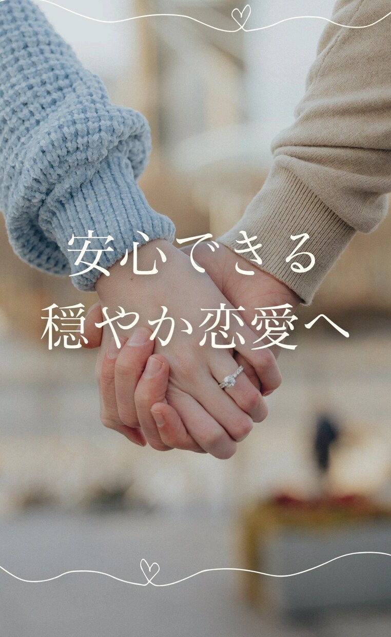 チャットでメンヘラ脱却『穏やか恋愛』サポートします 彼氏／彼女に『重過ぎ！』と思われずに相思相愛になれるあなたへ イメージ2