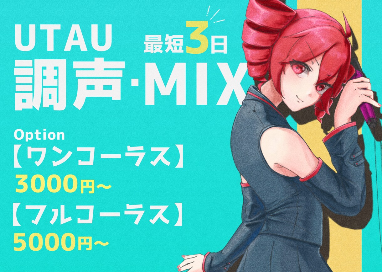 UTAUの調声・ミックス代行します 1万再生以上の実績アリ！「自然な歌声」がモットーです！ イメージ1