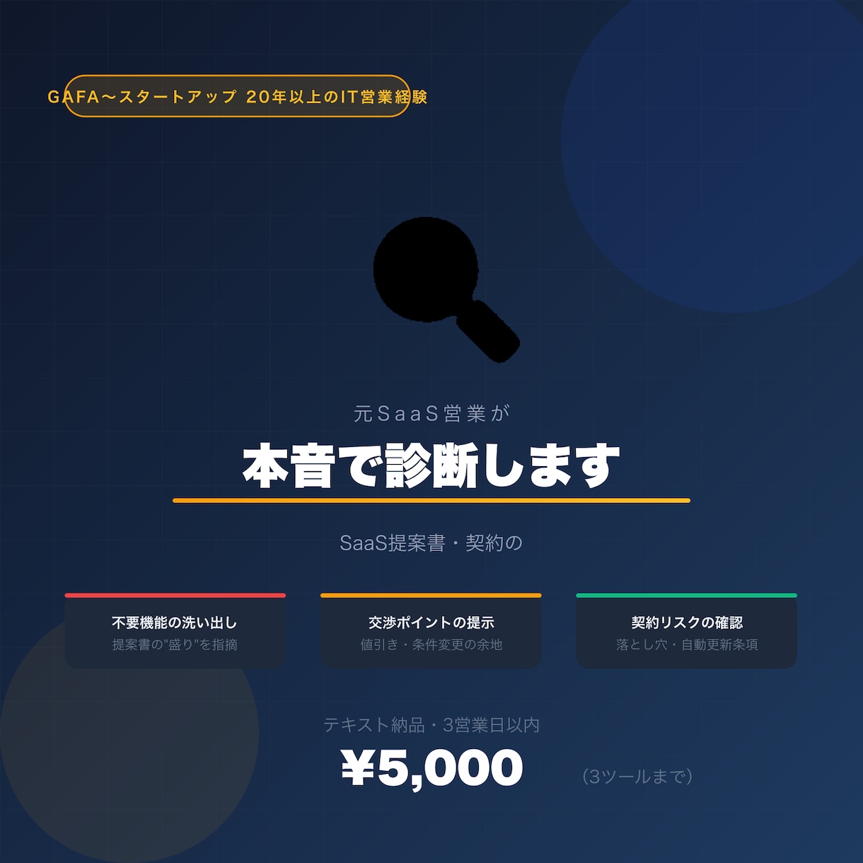 SaaSの提案・契約を元営業が本音で診断します その提案書、どこが"盛られている"か分かりますか？ イメージ1