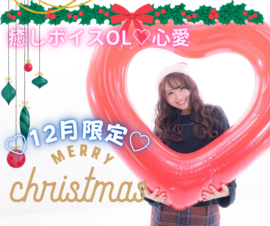 オンラインデート♡癒しボイスOLが彼女になります もうすぐクリスマス♡彼女いない人必見！心愛が彼女になります♡ イメージ1