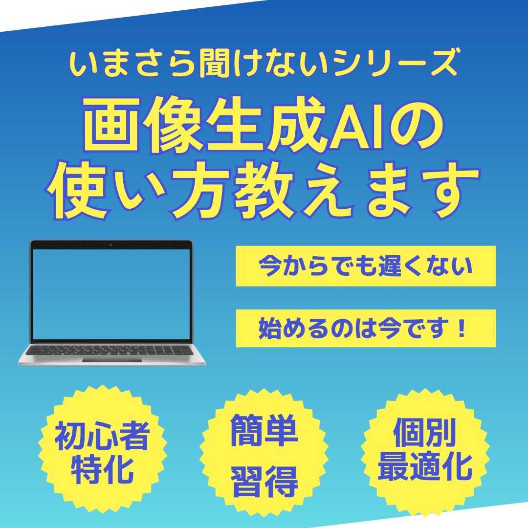 初心者向けにAIで画像を生成する方法を教えます 初心者でも簡単！絵心ゼロでもOK！AIで思い通りの画像を！ イメージ1