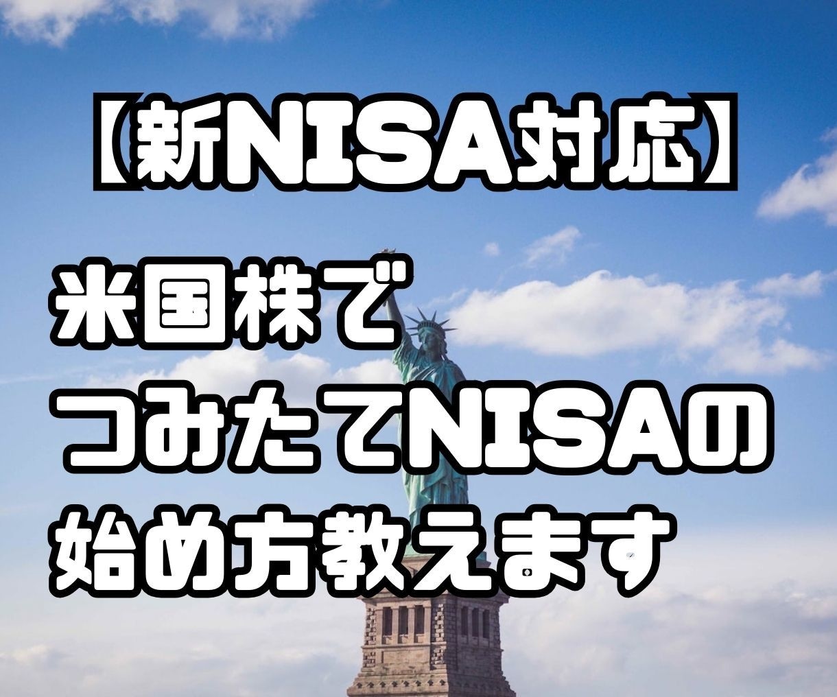 米国株でつみたてNISAの始め方教えます 投資初心者向け。ゼロからサポートします。 イメージ1