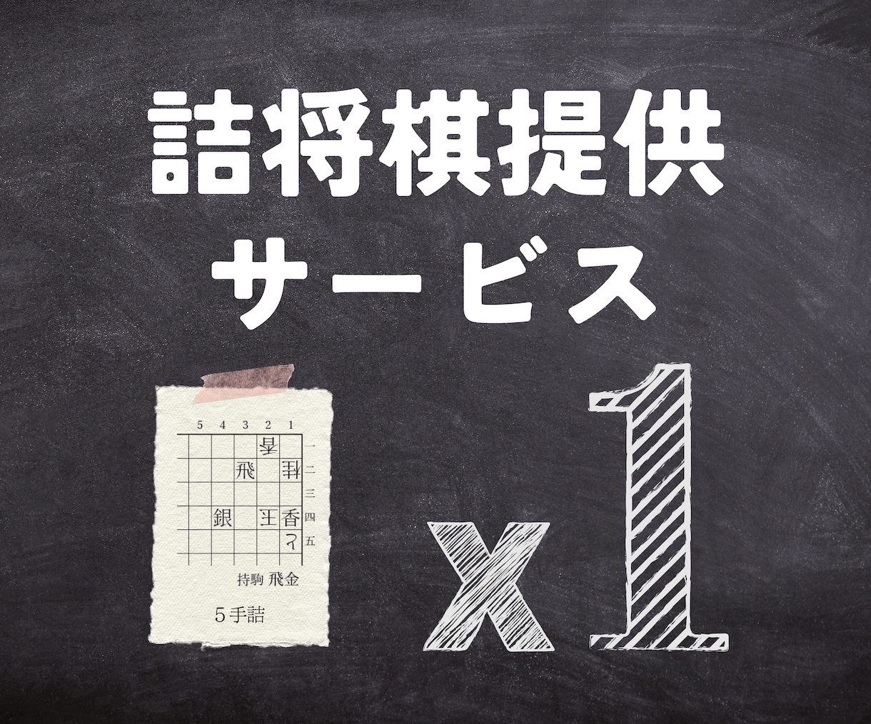 自由に利用可能な詰将棋【1作】を提供します 詰将棋作家があなたのご要望に沿った詰将棋を作ります イメージ1