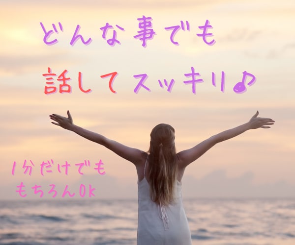 匿名OK｜何でも話せる優しい聞き役になります 話すだけで心が軽くなる何でも聞き役サービス✨ イメージ1